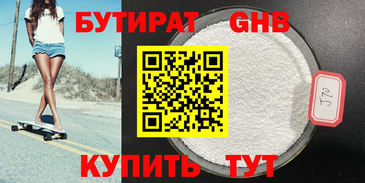 БУТИРАТ оксибутират  Вход с VPN  Урюпинск 