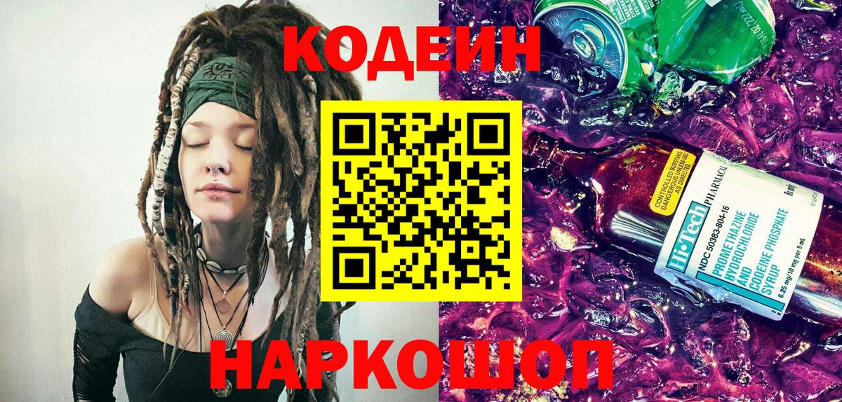 Кодеиновый сироп Lean Purple Drank  Codein напиток Lean (лин)  Вход с VPN  Урюпинск 